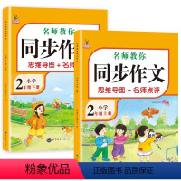 [上册+下册]同步作文共2本 小学二年级 [正版]二年级同步作文下册人教版二2年级同步作文思维导图小学生老师作文辅导范文