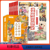 漫画趣说中国历史[全10册] [正版]漫画趣说中国历史全10册中华上下五千年漫画书小学儿童漫画中国历史漫画书全套青少年小