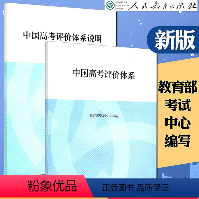 全国通用 中国高考评价体系及说明 [正版]中国高考评价体系及说明函套全两册考试中心制定编写人民教育出版社高考报告年鉴考试