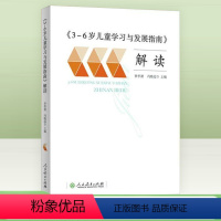 [正版] 3-6岁儿童学习与发展指南解读教职工教师指导用书幼儿园老师资格考试考证书籍3到6岁幼儿学前教育纲要家长读