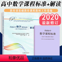 2册 高中数学课标+解读 高中通用 [正版]2020新修订版2022适用 普通高中课程标准解读语文课标解读数学语文数学物