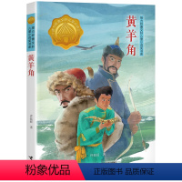 黄羊角 [正版]2023寒暑假读一本好书三年级全6册 母亲的味道 阿信坐在云彩上 羊儿在云朵里跑 黄羊角 丑虎 铁血战鹰