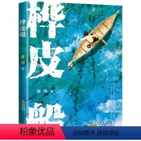 桦皮船 [正版] 2023寒暑假读物四年级阅读课外书籍 老爸能撑一片天 追赶太阳的孩子和方舟约会爷爷的爷爷哪里来十万个为