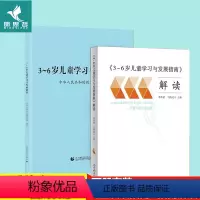 [正版]3-6岁儿童学习与发展指南+3-6岁儿童学习与发展指南解读