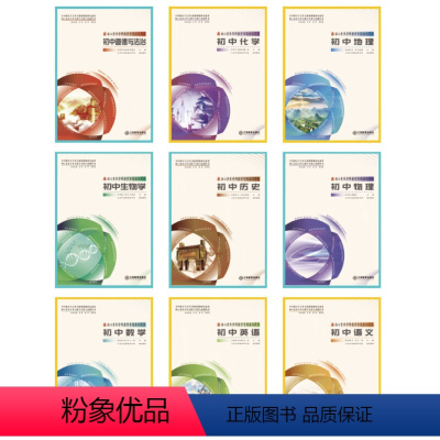 初中9本 语数英物化生地理历史道德 [正版]]核心素养大单元教学实践与案例丛书 语文数学英语道德与法治 整合单元