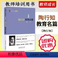 [正版]陶行知教育名篇悦读版新版陶行知的书方明编大师背影书系 教育科学出版社9787504179463 教育理论方法