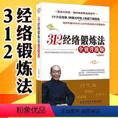 [正版]新升级扫码视频版送经络图 312经络锻炼法全效升级版 祝总骧打通经络的养生书籍中医人体经络穴位针炙按摩保健大全