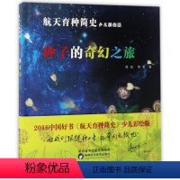 航天育种简史种子的奇幻之旅 [正版]航天育种简史:种子的奇幻之旅(精装彩绘版)郭锐科普百科陕西科学技术出版社有限责任公司