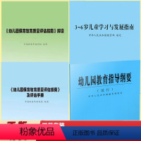 [正版] (4本套装)幼儿园保育教育质量评估指南及评估手册 评估指南解读 3-6岁儿童发展指南解读 幼儿园指导纲要