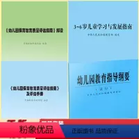 [正版] (4本套装)幼儿园保育教育质量评估指南及评估手册 评估指南解读 3-6岁儿童发展指南解读 幼儿园指导纲要