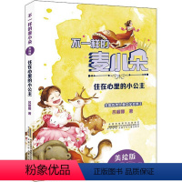 住在心理的小公主 [正版]不一样的麦小朵 住在心里的小公主 美绘版吕丽娜9787570700158安徽少年儿童出版社