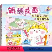 [正版]萌想成画 让手绘变好看的可爱简笔画 飞乐鸟 9787517085355 中国水利水电出版社