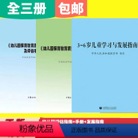 [正版] (3本优惠装)幼儿园保育教育质量评估指南及评估手册 评估指南解读 3-6岁儿童学习发展指南幼教 校用书长