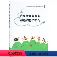 [正版]幼儿教师的核心素养与专业成长 幼儿教师与家长沟通的33个技巧幼儿园教师用书 幼儿园管理图书馆配书 中国轻工业出