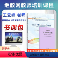 [正版]2020普通高中语文课程标准 2017年版2020年修订+王云峰老师教师培训课程 继教网教师培训书课包 教师教