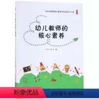 [正版]幼儿教师的核心素养与专业成长—幼儿教师的核心素养 9787518416097幼儿教师的核心素养与专业成长—幼儿