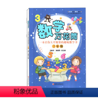 数学万花筒 三年级 [正版]一本让你大开眼界的趣味数学书:数学万花筒三年级四年级五年级六年级小学教辅用书小学生数学课外读