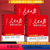 [全套4册]95%家长购买:技法+素材+金句+修辞 初中通用 [正版]2024版人民日报教你写好文章初中中考版高中高考版