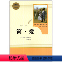 简爱 [正版]人教名著简爱九年级下册名著阅读课程化丛书9787107331404人民教育