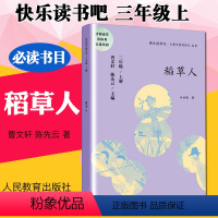 [正版]x人教-统编语文书目:快乐读书吧 三年级 上册 稻草人9787107330018人民教育