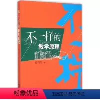 [正版]不一样的教学原理 9787533466381
