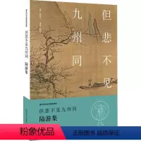 [正版]唐宋诗词名家精品类编:但悲不见九州同·陆游集 9787555901945