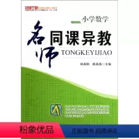 [正版]创新数学教学系列 小学数学:名师同课异教林高明//陈燕香9787562148678西南师大教育/教育普及