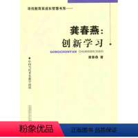 [正版]中国当代著名教学流派-寻找教育家成长智慧书系:龚春燕 创新学习龚春燕9787565604416首都师范大学出版