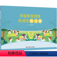 [正版]学前教育原理形成性练习册 9787567577312