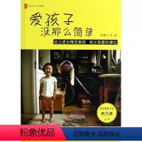 [正版]大夏书系 爱孩子没那么简单李雁宁9787567513709华东师范大学出版社教育/教育普及