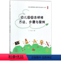 [正版]幼儿园园本研修方法步骤与案例 幼儿园园本研修内容主要方法以及实践案例参考幼儿教师的核心素养与专业成长 幼儿园教