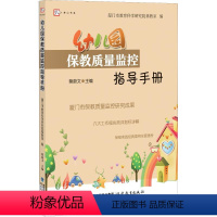 [正版]梦山书系 幼儿园保教质量监控指导手册 9787533482435
