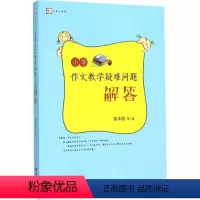 [正版]梦山书系 小学作文教学疑难问题解答 9787533469924