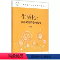 [正版]生活化:高中英语教学的走向 9787533469115