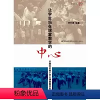 [正版]梦山书系 让学生站在课堂教学的中心 9787533460662