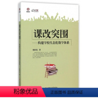 [正版]生态化校园系列 课改突围-构建学校生态化教学体系 9787549949021