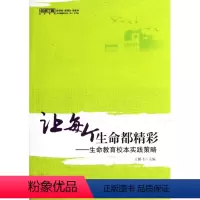 [正版]名校系列 让每个生命都精彩--生命教育校本实践策略王鹏飞9787562159643西南师大教育/教育普及