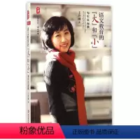 [正版]大夏书系.语文之道:语文教育的大和小--为生长而教 9787567533714