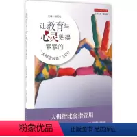 [正版]学校文化变革丛书:让教育与心灵贴得紧紧的·“大拇指教育”36计 9787567562158