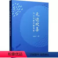 [正版]无边欢喜:马玉文教学随笔集 9787572000256