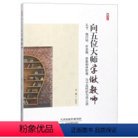 [正版]向五位大师学做教师(孔子、陶行知、叶圣陶、苏霍姆林斯基、马卡连柯的为师之道)毛展煜9787530982419天