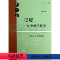 [正版]梦山书系 走进高中数学教学:名师分享经典课例 9787533462093