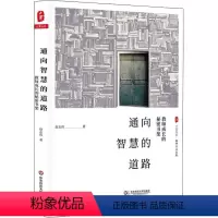 [正版]大夏书系 通向智慧的道路:教师成长的秘密书架 9787567577695