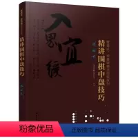 [正版]曹薰铉·李昌镐精讲围棋系列:精讲围棋中盘技巧.适应手李昌镐围棋研究室 编著化学工业9787122362575体
