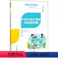 [正版]中小学语文教学指导丛书:小学语文整本书阅读可以这样教李新会北京师范大学9787303256440教育/教育普及
