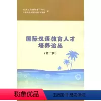 [正版]国际汉语教育人才培养论丛(D二辑)9787301183892