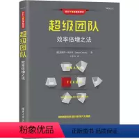 [正版]新时代·营销新思维:超级团队·效率倍增之法王东川清华大学9787302535027企业管理