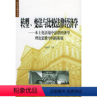 [正版]转型、变化与比较法律经济学:本土化语境中法律经济学理论思维空间的拓展 9787301076965