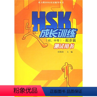 [正版]HSK应试辅导丛书·HSK成长训练:初、中等(起步篇)(测试用书)(北大版)9787301103692