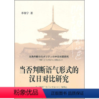 [正版]当否判断语气形式的汉日对比研究:以“可以”与“してもいい”为中心 9787301179499